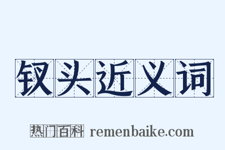钗头近义词是什么意思的图片